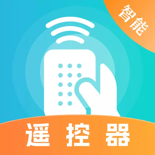 智能遥控精灵 v3.3.0802最新版 智能遥控精灵 v3.3.0802最新版