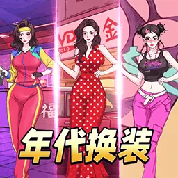 年代换装达人-不同时代的装扮最新版 v1.1 年代换装达人-不同时代的装扮最新版 v1.1