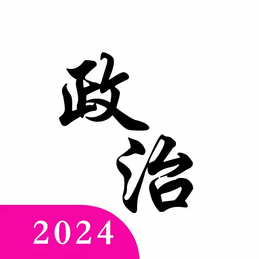 考研政治真题库 v5.1最新版 考研政治真题库 v5.1最新版