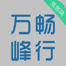 万峰畅行乘客端 v5.50.2.0003-万峰畅行使你便捷出行 万峰畅行乘客端 v5.50.2.0003-万峰畅行使你便捷出行