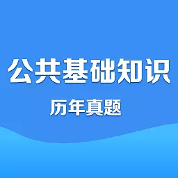 公共基础知识公考题库 v1.0.2最新版 公共基础知识公考题库 v1.0.2最新版