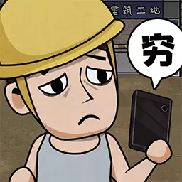 打工生活模拟器最新版 v1.6.7 打工生活模拟器最新版 v1.6.7