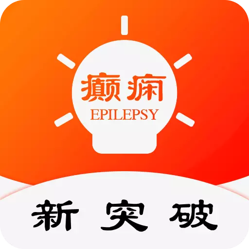 癫痫新突破 v10.0免费版 癫痫新突破 v10.0免费版