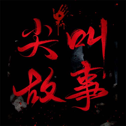 尖叫故事最新版v1.1.2-尖叫,是故事的声音! 尖叫故事最新版v1.1.2-尖叫,是故事的声音!