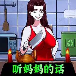 胆小请勿入-听妈妈的话安卓版 v1.1 胆小请勿入-听妈妈的话安卓版 v1.1