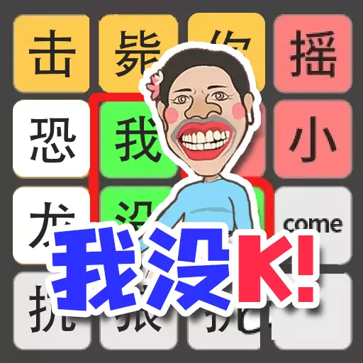 文字也疯狂安卓版 v1.0.1 文字也疯狂安卓版 v1.0.1