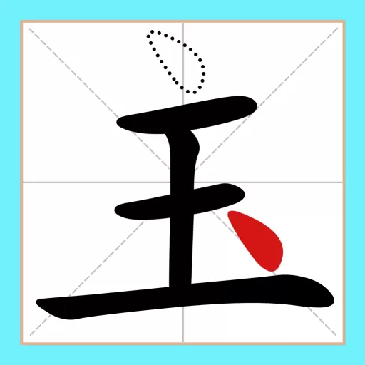 移一笔变新字安卓版 v1.03 移一笔变新字安卓版 v1.03