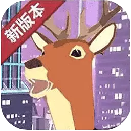 城市鹿哥模拟器-超级鹿哥城市大作战最新版 v1.3 城市鹿哥模拟器-超级鹿哥城市大作战最新版 v1.3