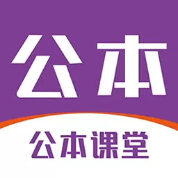 公本课堂 v1.4.9免费版 公本课堂 v1.4.9免费版