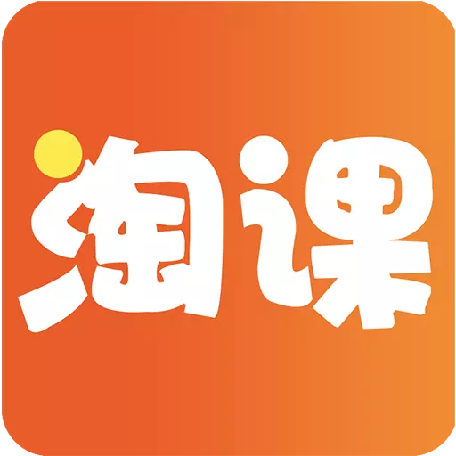 淘课-好课程找淘课 v1.00.55最新版 淘课-好课程找淘课 v1.00.55最新版