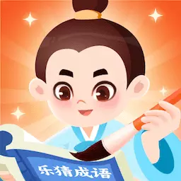 乐猜成语最新版 v1.0.2 乐猜成语最新版 v1.0.2