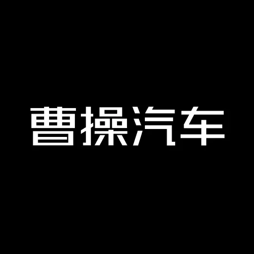 曹操汽车 v2.1.0-下定新款曹操汽车,获取产品信息 曹操汽车 v2.1.0-下定新款曹操汽车,获取产品信息