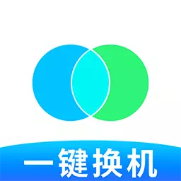 手机搬家换机助手安卓版 v1.0.8 手机搬家换机助手安卓版 v1.0.8