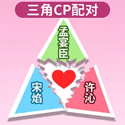 配CP大挑战-CP配对对最新版 v1.1 配CP大挑战-CP配对对最新版 v1.1