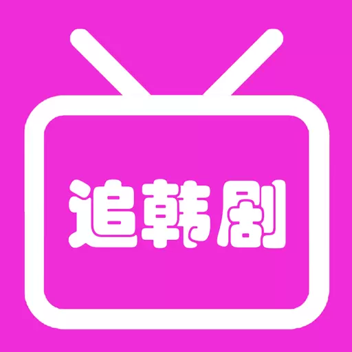 爱韩剧 v1.2最新版