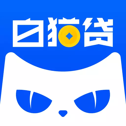 白猫贷-分期贷款借钱平台最新版 v2.0.1 白猫贷-分期贷款借钱平台最新版 v2.0.1