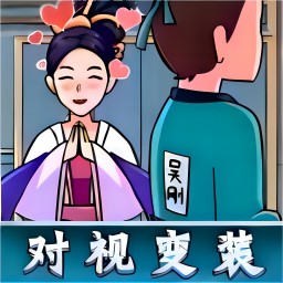 西游快乐哈哈哈-西游对视换装挑战最新版 v1.0 西游快乐哈哈哈-西游对视换装挑战最新版 v1.0