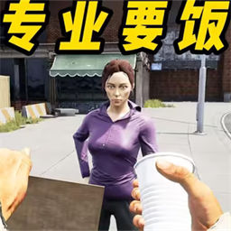 流浪汉生存模拟器-专业要饭的最新版 v1.1 流浪汉生存模拟器-专业要饭的最新版 v1.1