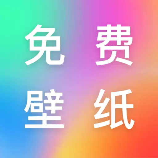 芯梦手机壁纸多多-海量免费壁纸最新版 v1.0.6 芯梦手机壁纸多多-海量免费壁纸最新版 v1.0.6