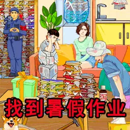 老六的暑假作业-超级烧脑挑战找茬最新版 v1.0 老六的暑假作业-超级烧脑挑战找茬最新版 v1.0