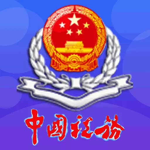 西藏税务 v10.2.69-为纳税人提供移动端办税缴费业务
