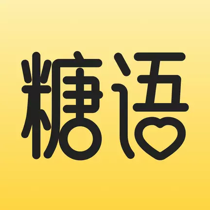 糖语 v1.1.12-甜蜜似糖,轻言耳语 糖语 v1.1.12-甜蜜似糖,轻言耳语