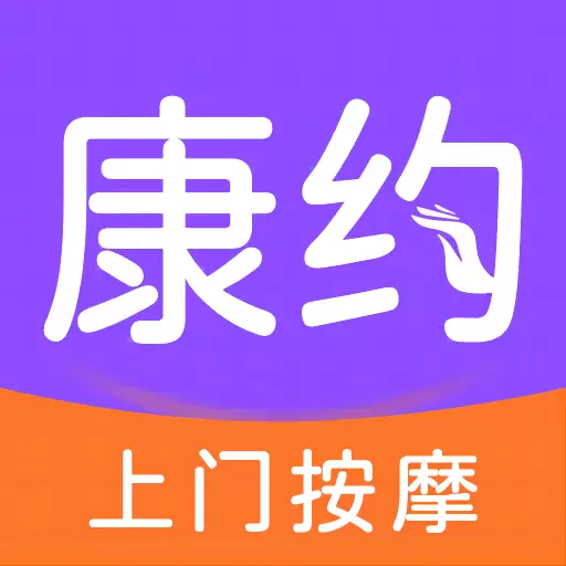 康约按摩v1.0.9-专业培训  规范服务 安全快捷