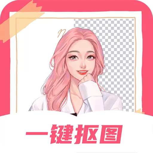 智能一键抠图P图 v3.2.4-照片抠图修图处理工具