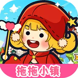拖拖小镇最新版 v1.1 拖拖小镇最新版 v1.1