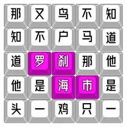 魔曲大挑战-罗刹海市文字连梗安卓版 v1.1 魔曲大挑战-罗刹海市文字连梗安卓版 v1.1