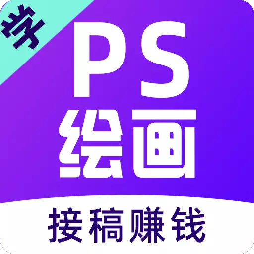 学喵插画兼职教学教程-PS绘画设计安卓版 v4.0.6 学喵插画兼职教学教程-PS绘画设计安卓版 v4.0.6