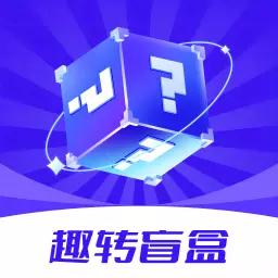 趣转盲盒 v1.0.2最新版 趣转盲盒 v1.0.2最新版