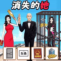 诡异消失的她-还原剧情真相安卓版 v1.1 诡异消失的她-还原剧情真相安卓版 v1.1