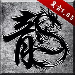 原始传奇-经典复古最新版 v1.8.418 原始传奇-经典复古最新版 v1.8.418