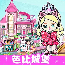 凡达世界城市模拟-芭比公主别墅安卓版 v1.3 凡达世界城市模拟-芭比公主别墅安卓版 v1.3
