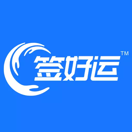 签好运-让物流更美好 v1.1.6最新版 签好运-让物流更美好 v1.1.6最新版