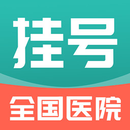 全国医院挂号网最新版v1.3.4-全国医院快捷挂号平台 全国医院挂号网最新版v1.3.4-全国医院快捷挂号平台