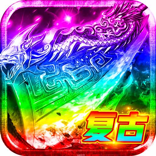 战谷-复古屠龙爆时装传奇安卓版 v14.0.02 战谷-复古屠龙爆时装传奇安卓版 v14.0.02