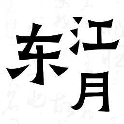 东江月-古诗词大全 v1.5.0最新版 东江月-古诗词大全 v1.5.0最新版