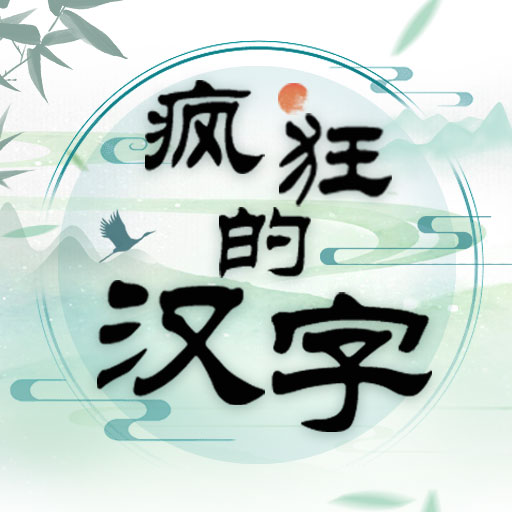 疯狂的汉字安卓版 v1.0.0 疯狂的汉字安卓版 v1.0.0