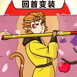 西游回首变装-变装大挑战安卓版 v1.0 西游回首变装-变装大挑战安卓版 v1.0