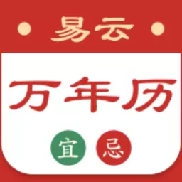 易云万年历-日历黄历吉日查询最新版 v1.2.0 易云万年历-日历黄历吉日查询最新版 v1.2.0