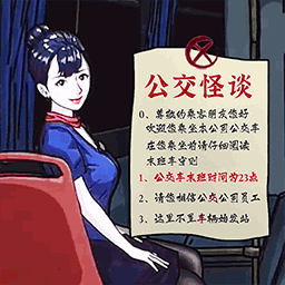 恐怖公交车-公交车怪谈安卓版 v1.3 恐怖公交车-公交车怪谈安卓版 v1.3