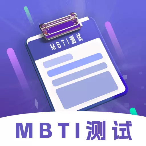 MBTI性格洞察大师-性格测试 v1.0最新版 MBTI性格洞察大师-性格测试 v1.0最新版