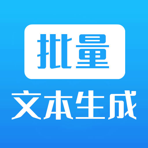 批量文本生成器 v1.0.2-方便易用的文本批量生成工具 批量文本生成器 v1.0.2-方便易用的文本批量生成工具