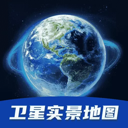 天眼3D卫星实景地图 v3.0-带你实现您环游世界的梦想 天眼3D卫星实景地图 v3.0-带你实现您环游世界的梦想