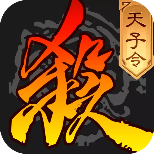 三国杀-天子令最新版 v4.1.8 三国杀-天子令最新版 v4.1.8