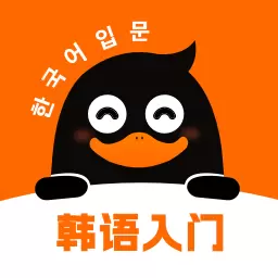 冲鸭韩语-韩语零基础入门安卓版 v1.0.7 冲鸭韩语-韩语零基础入门安卓版 v1.0.7