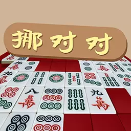 挪对对经典版-麻将连连看安卓版 v2023.10.30 挪对对经典版-麻将连连看安卓版 v2023.10.30