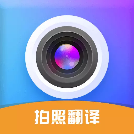 拍照立即翻译-实时语音翻译软件最新版 v1.0.5 拍照立即翻译-实时语音翻译软件最新版 v1.0.5